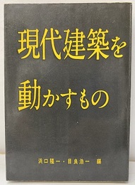 現代建築を動かすもの  