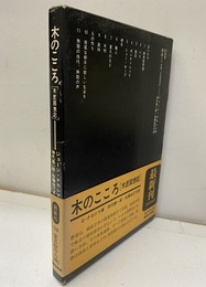 木のこころ 木匠回想記 