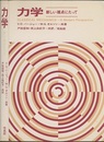 力学　新しい視点にたって  