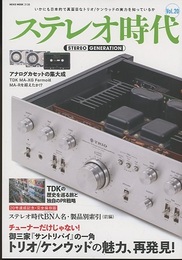 ステレオ時代　Vol.20　御三家「サントリパイ」の一角トリオ ケンウッドの魅力、再発見！ 