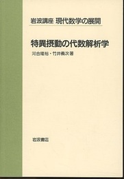特異摂動の代数解析学  