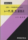 レーザの使い方と留意点 （増補改訂版） 市販レーザ装置活用のための 