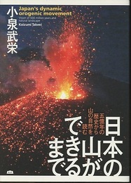 日本の山ができるまで 五億年の歴史から山の自然を読む 