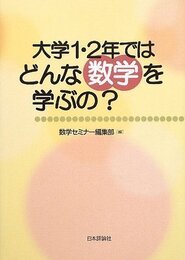大学1・2年ではどんな数学を学ぶの？  