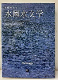 水圏水文学  