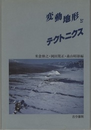 変動地形とテクトニクス  