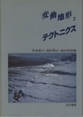 変動地形とテクトニクス  