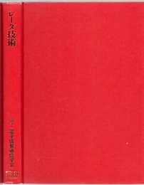 レーダ技術 （旧版）  