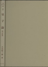 量子論　（改訂版）  