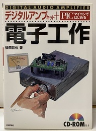 デジタルアンプキット＋PICマイコンではじめる電子工作 CD-ROM(未開封)付 