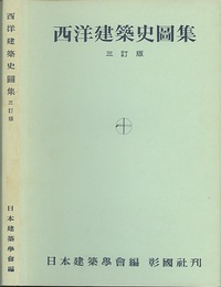西洋建築史図集　三訂版  