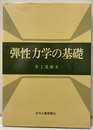 弾性力学の基礎  