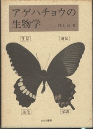 アゲハチョウの生物学  