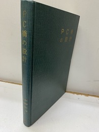 PC橋の設計（旧版）  