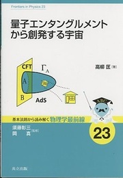 量子エンタングルメントから創発する宇宙  