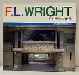 F.L.ライトの世界 淀川製綱所迎賓館修復記念 