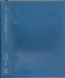 トランジスタ回路設計マニュアル  