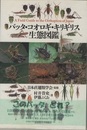 バッタ・コオロギ・キリギリス生態図鑑【CD2枚付き】  