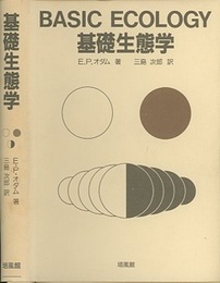 基礎生態学  
