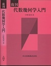 復刊　代数幾何学入門  