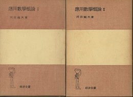 応用数学概論　1-2  