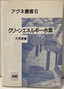 クリーンエネルギー・水素  
