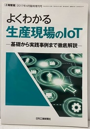 よくわかる生産現場のIoT 基礎から実践事例まで徹底解説 