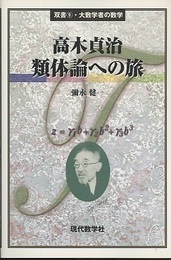 高木貞治　類体論への旅  