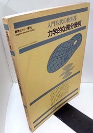 力学的な微分幾何 数学セミナー増刊 