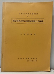 確定特異点型の境界値問題と表現論  