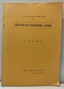 確定特異点型の境界値問題と表現論  