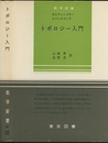 トポロジー入門  