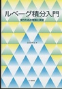 ルベーグ積分入門 （旧装丁） 使うための理論と演習 