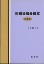 続微分積分読本〈多変数〉  