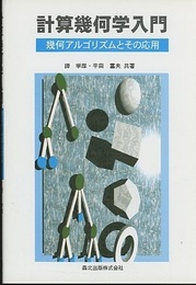 計算幾何学入門 幾何アルゴリズムとその応用 
