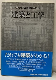 建築と工学  
