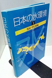日本の水環境　3　関東・甲信越編  