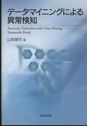 データマイニングによる異常検知  