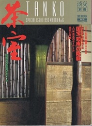 淡交別冊愛蔵版　茶室 数寄の空間美をさぐる 