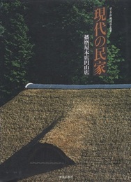 現代の民家　播磨屋本店円山店  