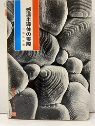 感温半導体の実際  