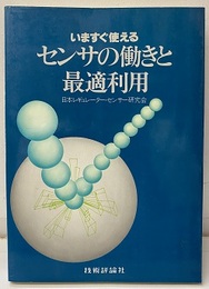 いますぐ使えるセンサの働きと最適利用  
