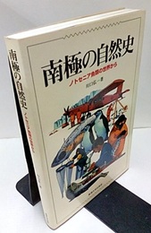 南極の自然史 ノトセニア魚類の世界から 