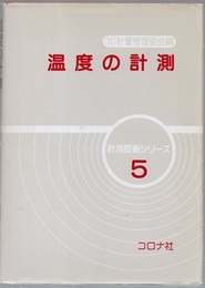 温度の計測  