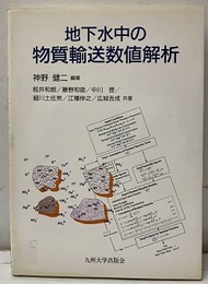 地下水中の物質輸送数値解析  
