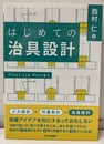 はじめての治具設計  