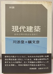 対談 現代建築　都市空間の原点を求めて  