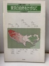 東京の自然をたずねて （旧版）  