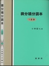 微分積分読本〈1変数〉  