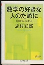 数学の好きな人のために 続・数学をいかに使うか 